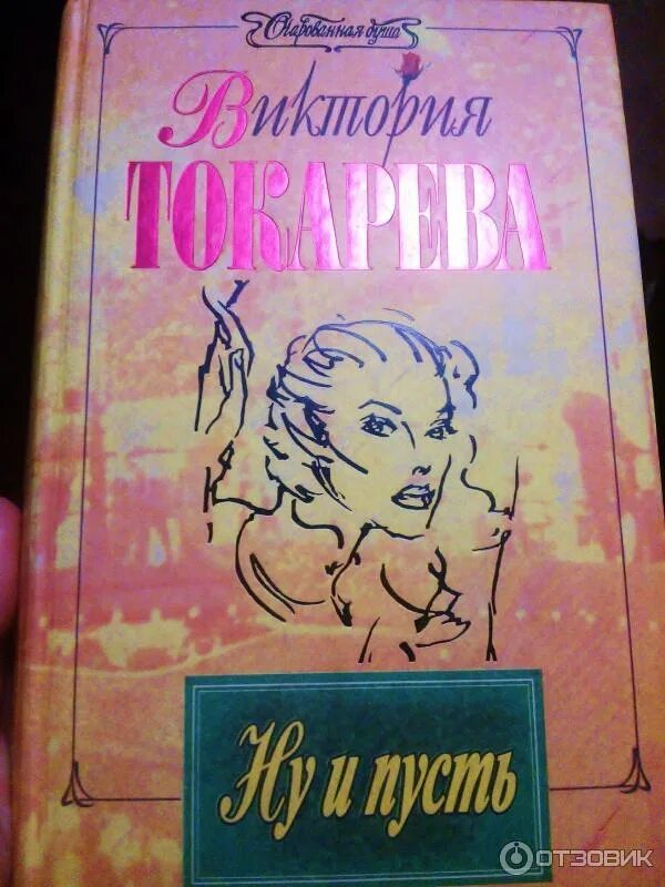 Токарева произведения. Токарева в. рассказы и повести. Позитивные произведения читать. Рассказы Токаревой слушать.