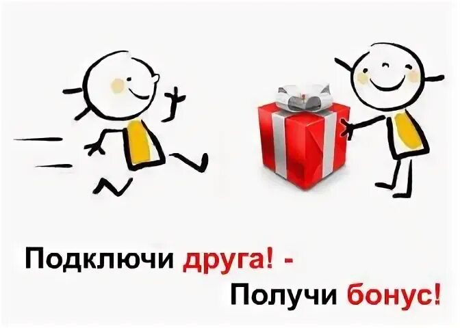 Приведи друга и получи подарок. Приводи друзей и получай бонусы. Приведи друга получи бонус. Пригласи друга получи подарок. Пришли и получи в подарок