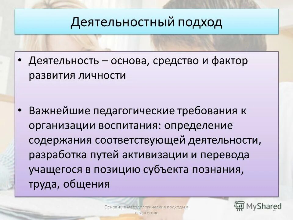 общие подходы к деятельности. общие подходы к деятельности. перечислите основные подходы к осуществлению сервиса. личностный подход в педагогике. общие подходы к деятельности.