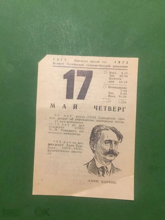 Отрывной календарь. Отрывной календарь 17 мая. Отрывной календарь 1973. 1 Мая лист календаря СССР. 17 апреля календарь