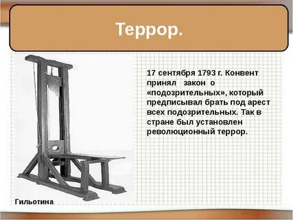 Гильотина законов