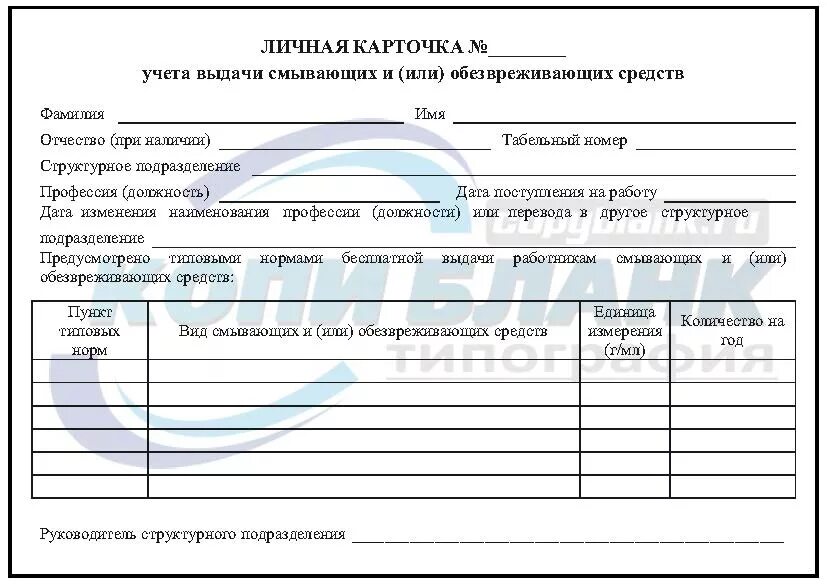 Выдача смывающих и обезвреживающих средств фиксируется. Карточка выдачи моющих и обеззараживающих средств. Личная карточка учета выдачи смывающих. Образец заполнения личной карточки учета выдачи моющих средств. Карточка учета выдачи моющих и дезинфицирующих средств.