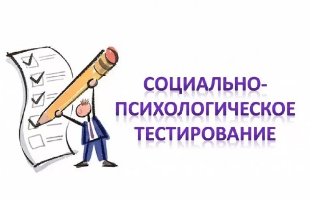 Социально-психологическое тестирование. Социально-психологическое тестирование школьников. Социально-психологического тестирования обучающихся. Социально-психологическое тестирование картинки. Педагогический психологический тест