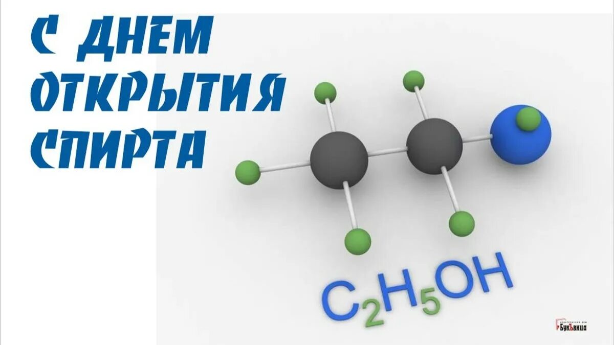 День открытия спирта. День открытия спирта открытка. Открытки с днем спирта. День открытия спирта 25 февраля. День открытия спирта картинки прикольные 25