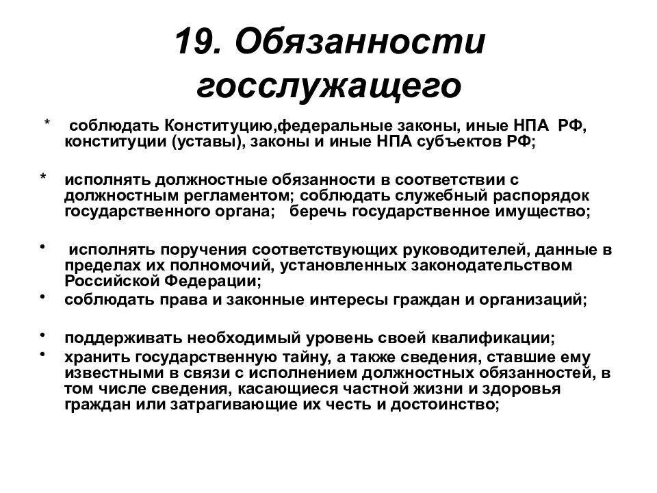 Обязанности государственного служащего. Обязанности служащих. Государственный служащий обязанности.