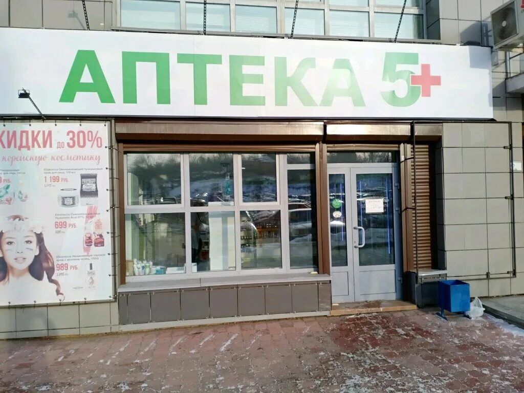 Аптека на партизанском. Аптека 5+. Аптека Иркутск. Аптеки на Партизанской. Партизанская 45 Иркутск.