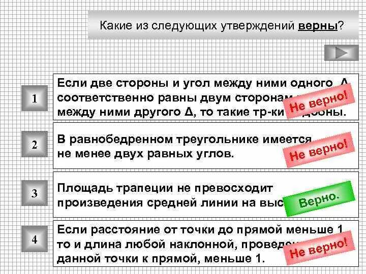 Какие из следующих утверждений верны. Какие из следующих утверждений являются верными?. Какой из следующих утверждений верно если два угла. Какие следующие утверждения верны.