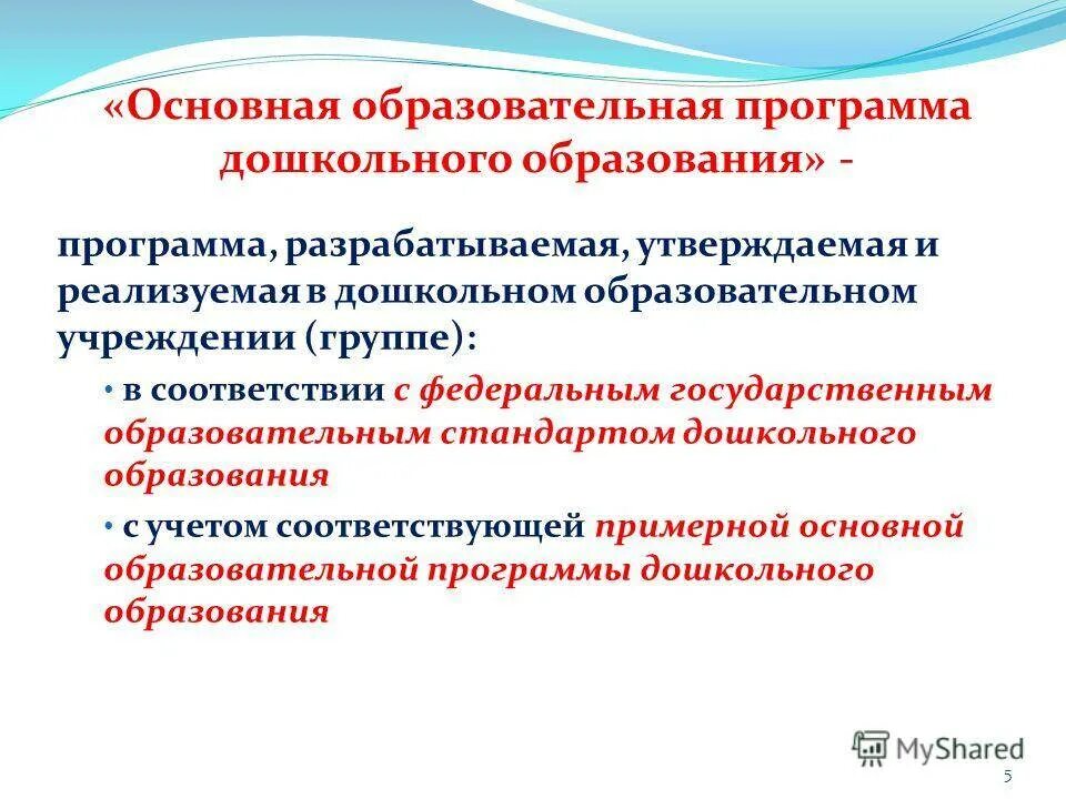 Основной образовательной программой дошкольного образовательного учреждения. Программы дошкольного образования. Основной общеобразовательной программы дошкольного образования. Дошкольная образовательная программа. Основные общеобразовательные программы дошкольного образования.