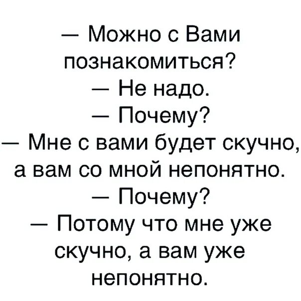 Мне будет сеучно а вам не ронятно. Анекдот про скучно и непонятно. Можно с вами познакомиться. Мне уже скучно а вам непонятно. Я этого не понимаю мне это неинтересно