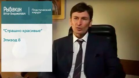 Рыбакин пластический хирург