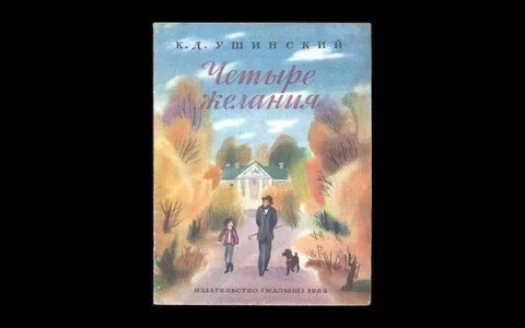 Пересказ ушинского четыре желания