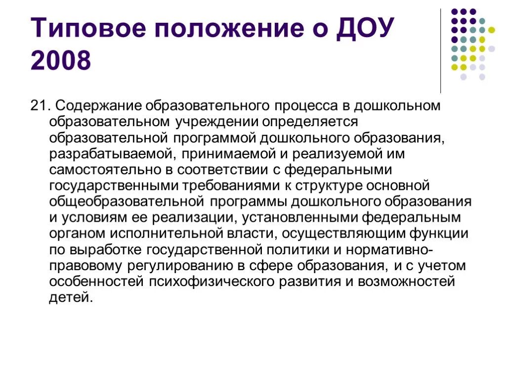 Общие положения доу. Типовое положение о дошкольном образовательном учреждении. Основные положения типового положения ДОУ. Содержание образовательного процесса в ДОУ определяется. Типовое положение о ДОУ кратко.