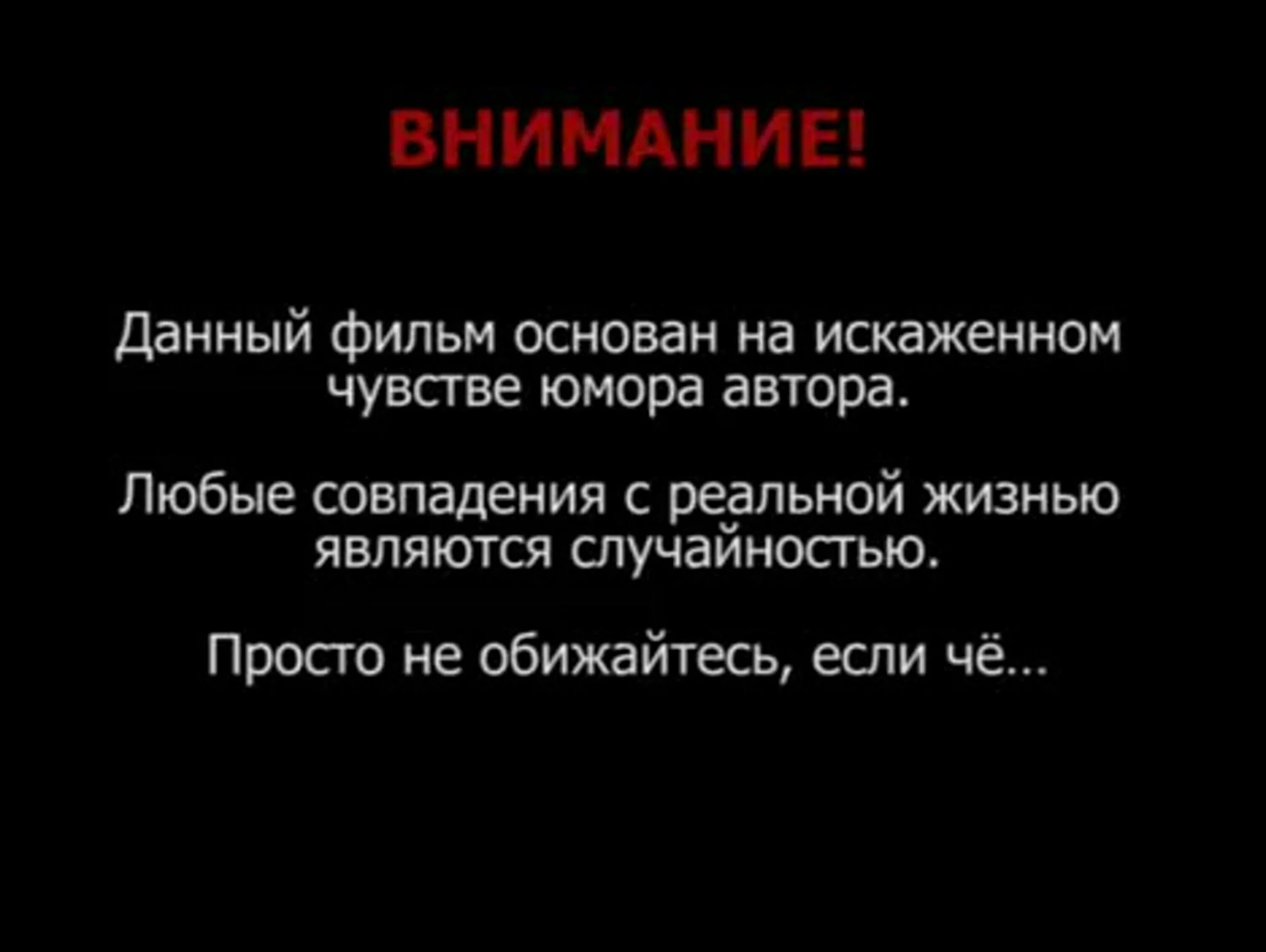 Любые совпадения случайны. Все персонажи выдуманы любые совпадения случайны. Все персонажи вымышлены любые совпадения. Совпадение с реальными людьми случайны. Персонажи вымышленные совпадения случайны.