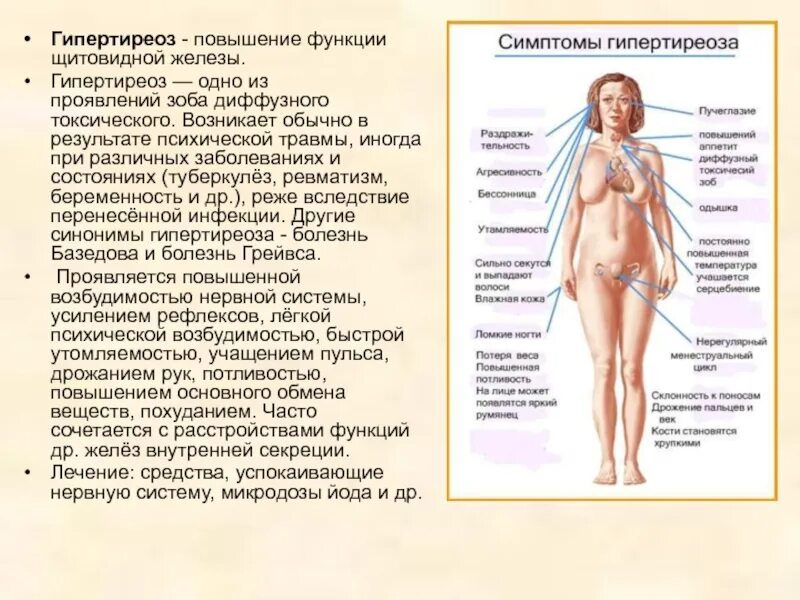 Гипертиреоз симптомы и лечение. Гипертиреоз щитовидной железы симптомы у женщин. гиперфункция щитовидной железы симптомы. гиперфункция щитовидной железы проявляется. клинические симптомы гипертиреоза.