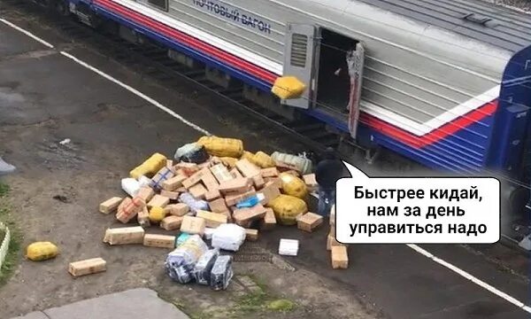 Кинь почту. Почта России кидает посылки. Почта России выкинула посылки. Почта России посылка Мем. Почта России пинает посылки.