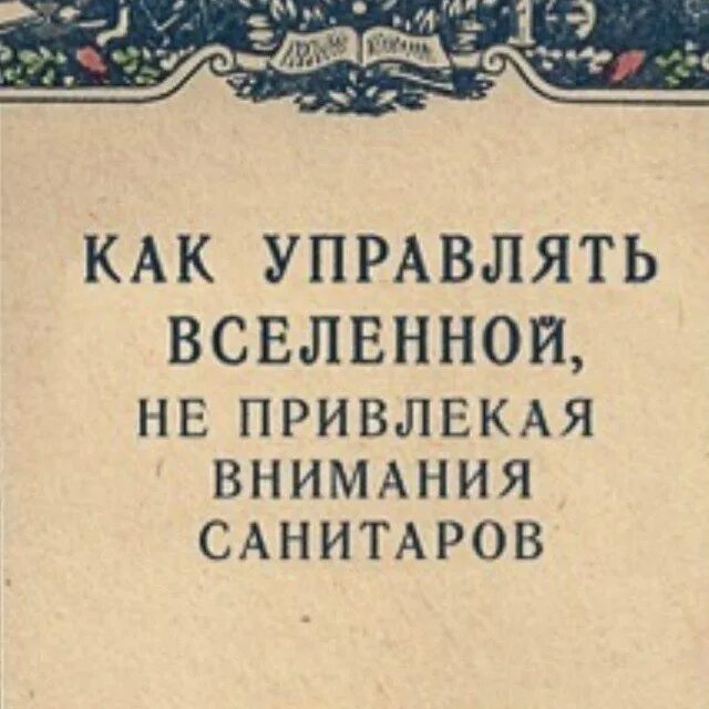 Не привлекая внимания санитаров. Как управлять Вселенной не привлекая внимания санитаров. Kak upravliat vselenoj ne privlekaja vnimanija sanitarov. Как управлять Вселенной. Картинка как управлять Вселенной не привлекая внимания санитаров.