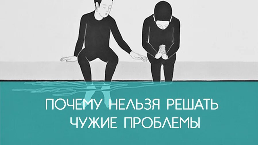 Почему решимся. Решение чужих проблем. Почему нельзя решать чужие проблемы. Решая чужие проблемы. Зачем решать чужие проблемы.