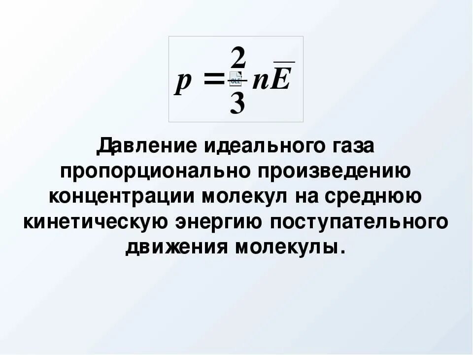 Кинетическая энергия газа пропорциональна. Формула давления идеального газа через плотность. Формула расчета давления идеального газа. Формула расчёта давления одноатомного идеального газа. Определение и формула давления идеального газа..