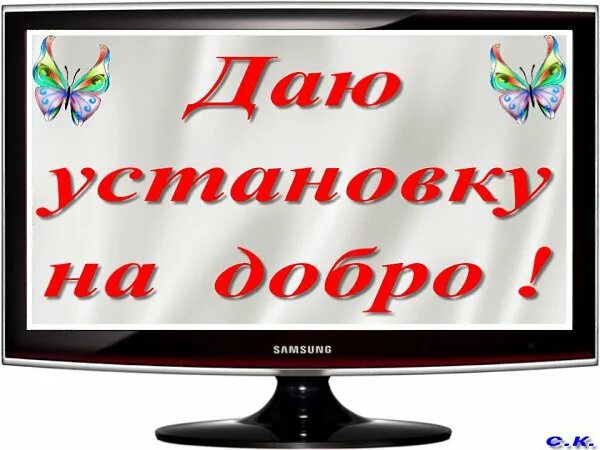 Дашь добро. Установка на добро. даю добро. даю установку. установка на добро кашпировский.