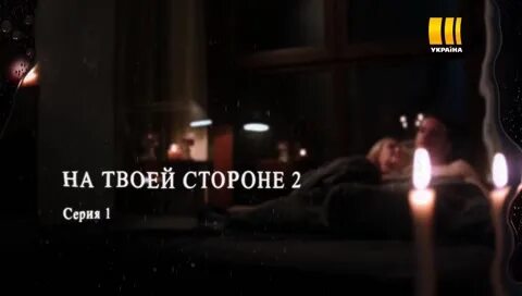 На твоей стороне текст