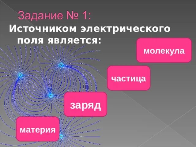 Что является источником. Источники электрического поля. Что является источником электрического поля. Источник электростатического поля. Что служит источником электрического поля.