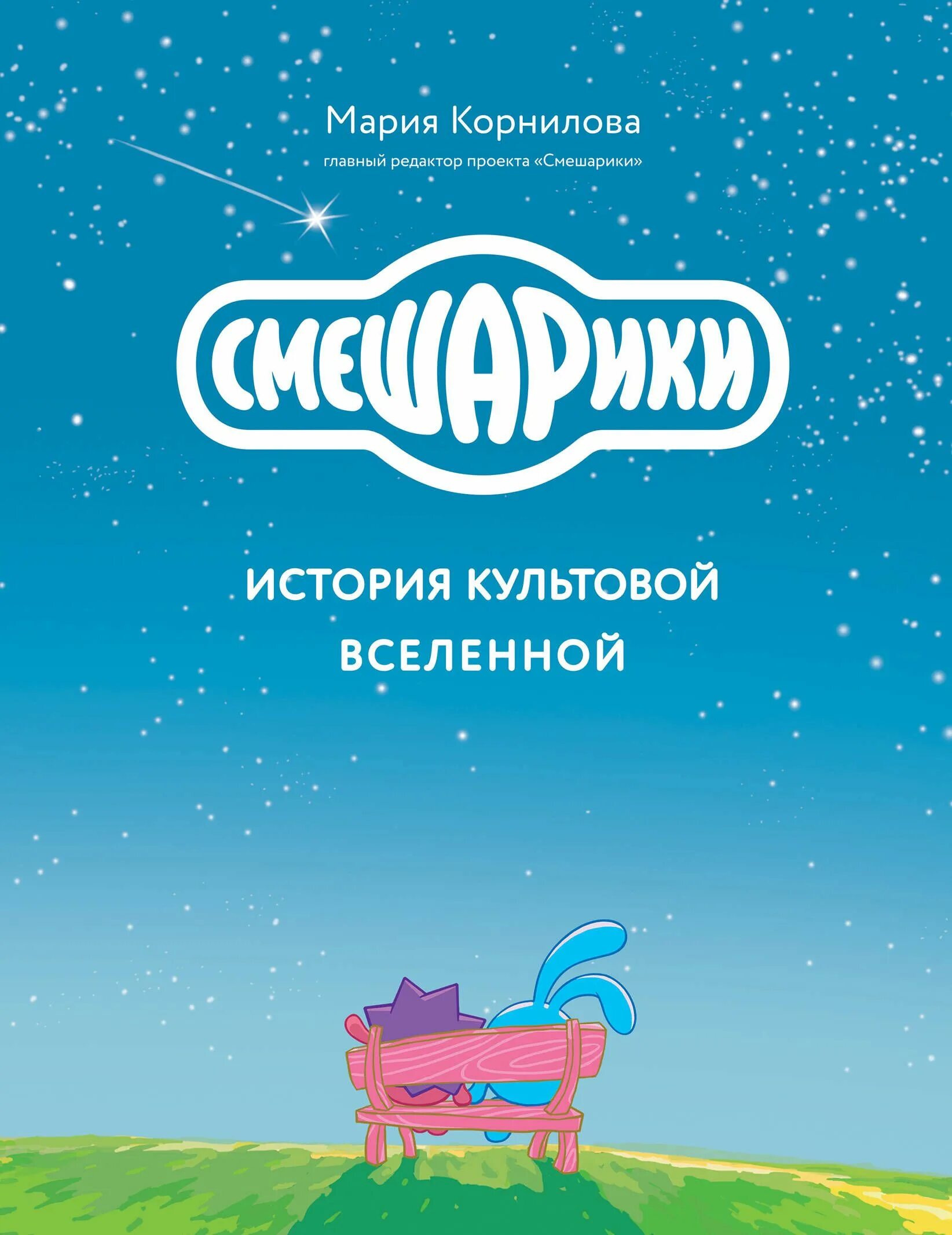 Смешарики комната страха. Смешарики истории про дружбу книга. Смешарики масленица книга. Смешарики книжка мультколлекция ля. Смешарики книга космическая одиссея.
