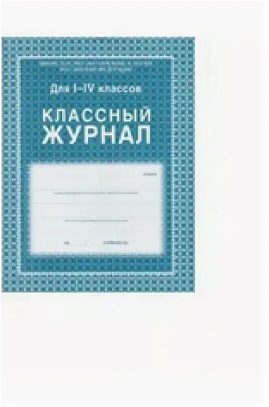 журнал учителя обложка. классный журнал 6 класс. школьный журнал. классный журнал. классный журнал 6 класс.