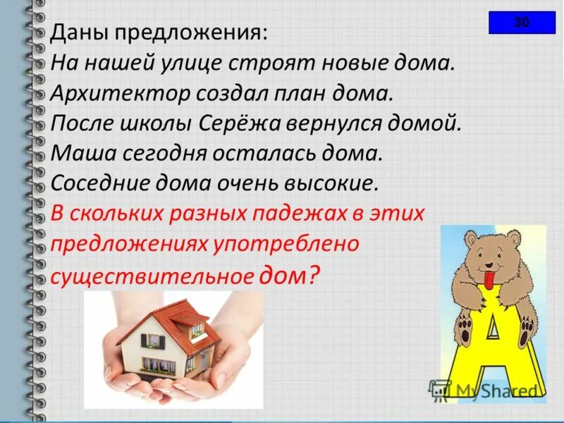 дом существительное