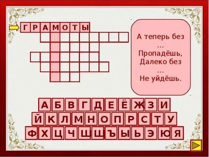 А теперь без грамоты пропадешь далеко