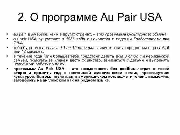 Программа au pair. Программа au pair в США. Участник программы au pair. Создатели приложения pair. Ау перевод