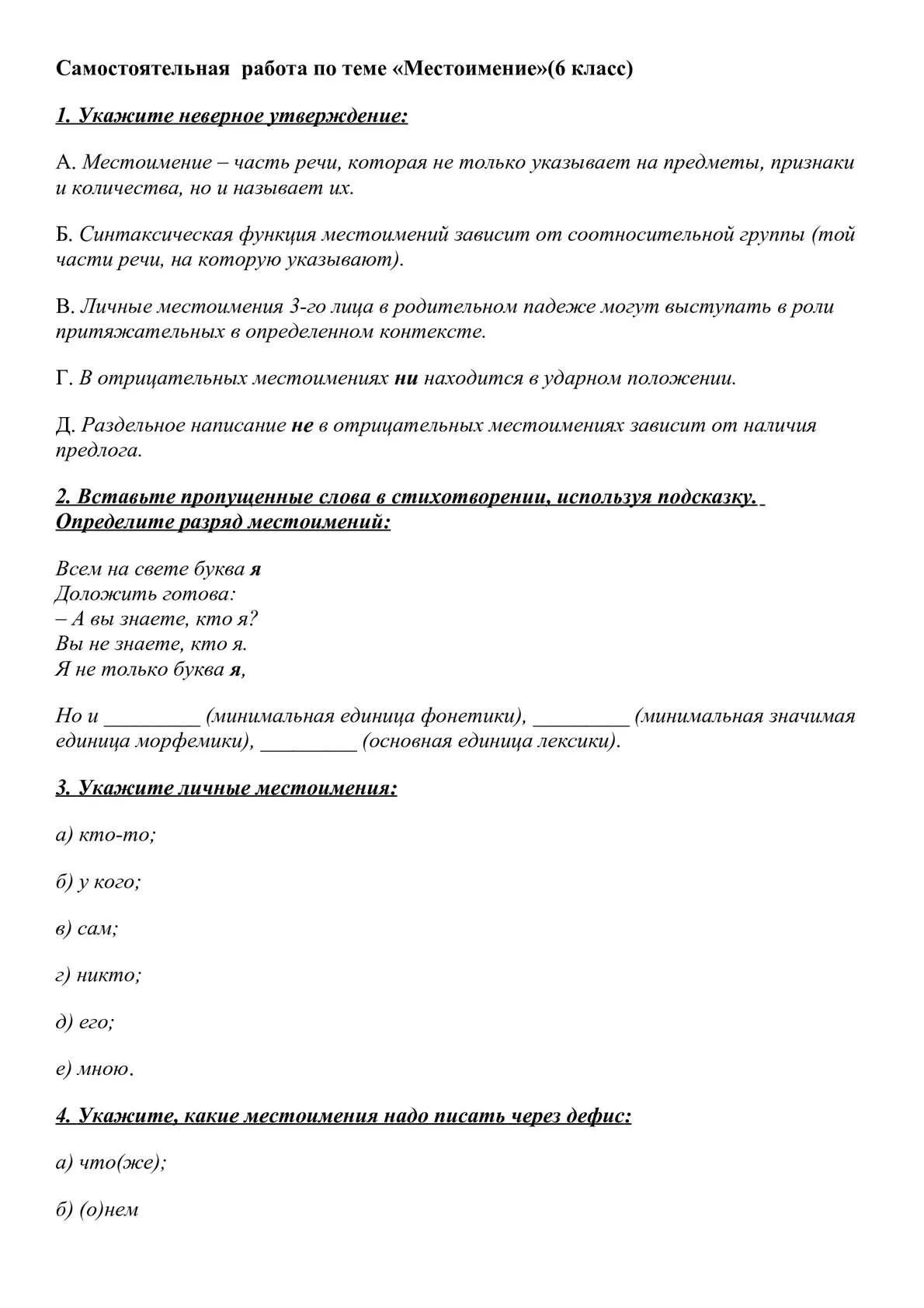 Местоимение самостоятельная работа 6 класс ответы