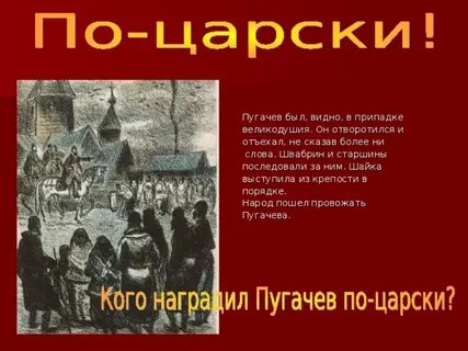 Присягает ли гринев пугачеву
