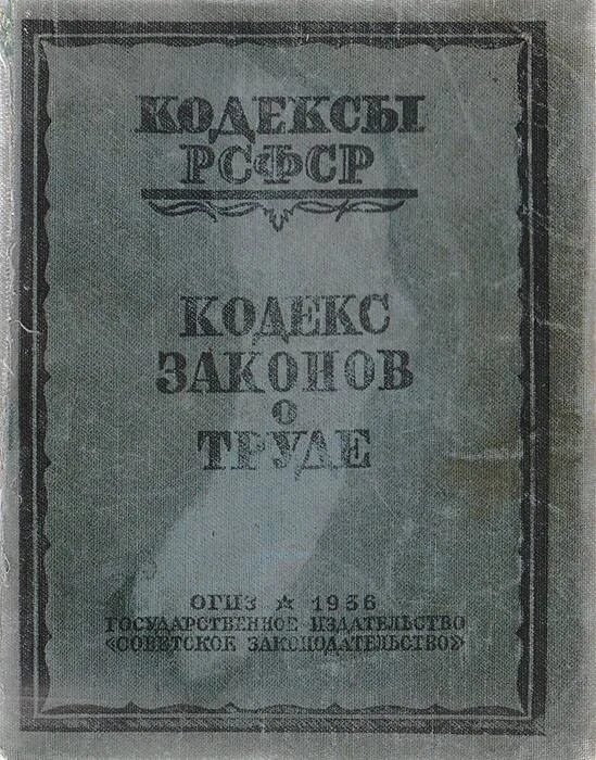 Кодекс о труде рсфср. Кодекс законов о труде 1918 г.. Первый кодекс законов о труде. Кодекс законов о труде 1971. Кодекс законов о труде РСФСР.