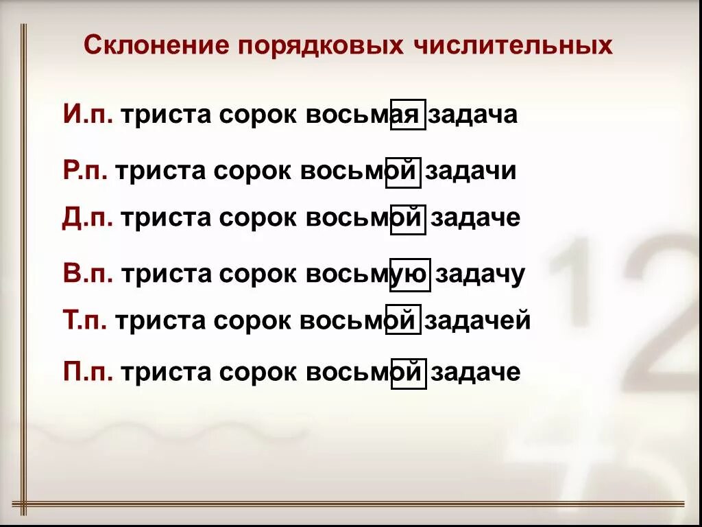 Просклонять числительное 40 по падежам. Склонение порядковых числительных. Склонение порядковых числ. Склонение сложных порядковых числительных. Склонение составных числительных.