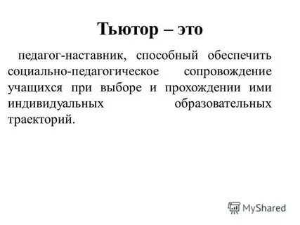 Тьютор это