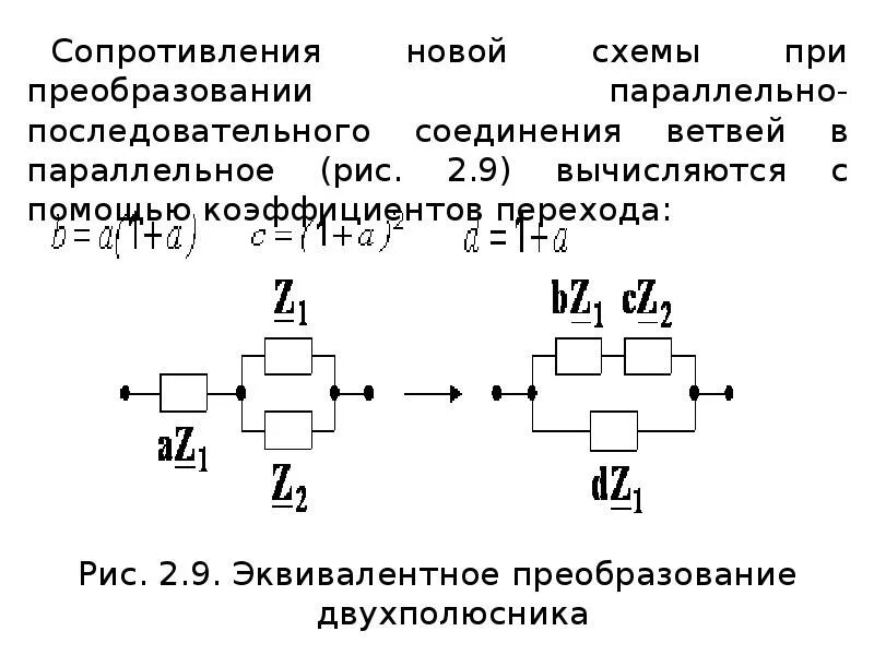 Теория линейных электрических цепей. Преобразование параллельного соединения в последовательное. Переключатель параллельно последовательно. Преобразование параллельных сопротивлений.