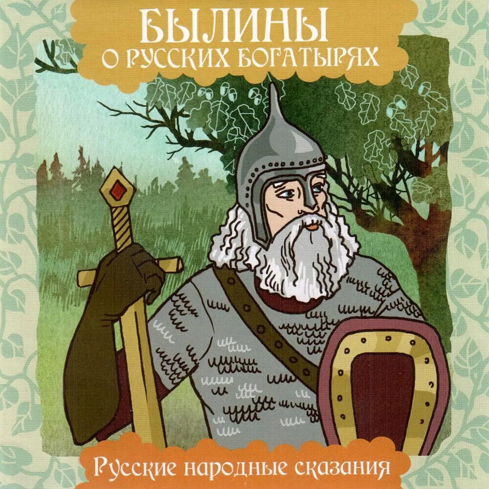 Русские сказки былины. Былины о русских богатырях. Книги о былинных богатырях. Русские Былиеа о богатерях. Русские былинные богатыри книга.