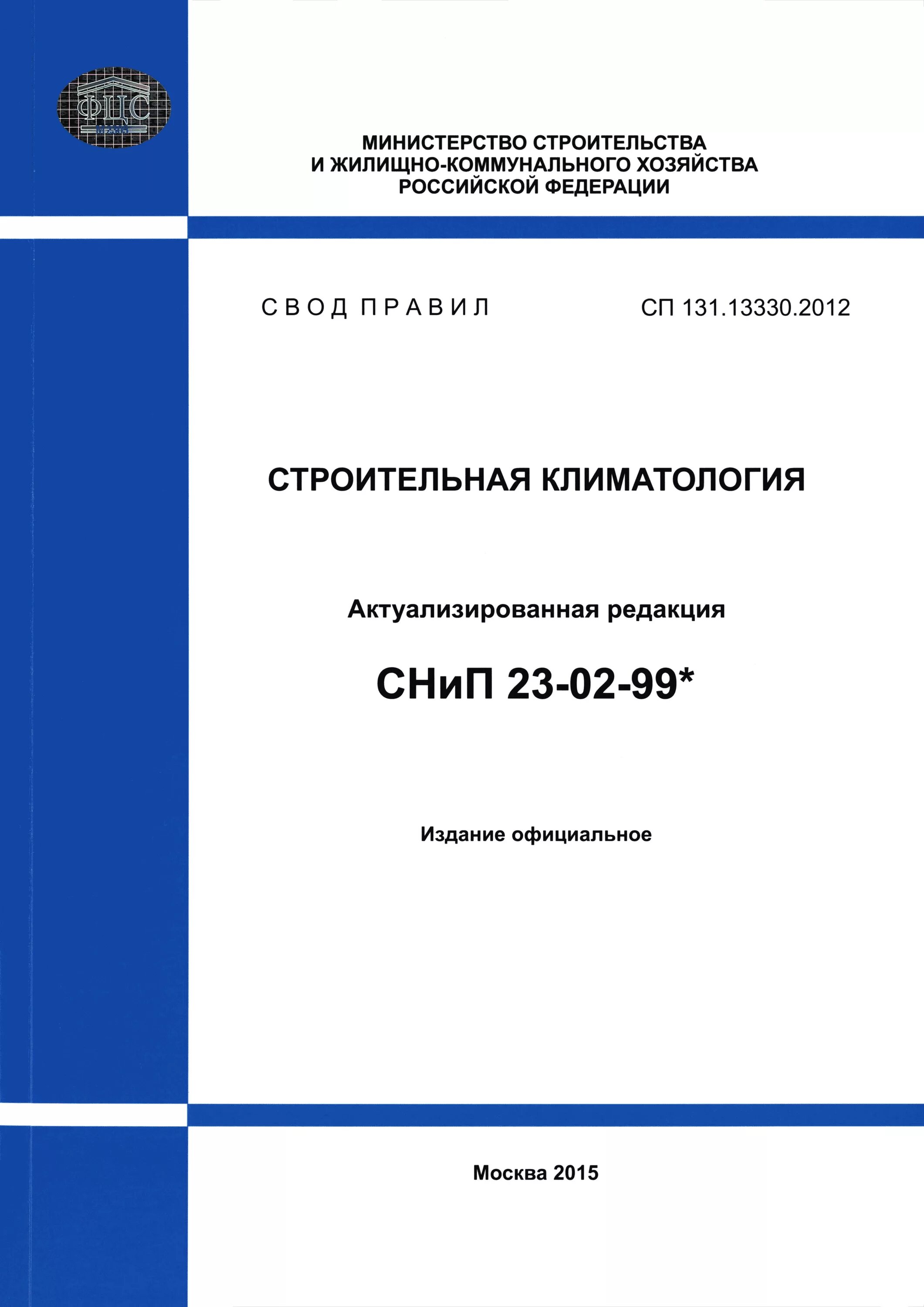 Сп 48.13330 2019 на 2024 год. Свод правил газораспределительные системы. СП 14.13330.2011. СП 48.13330. СП 54.13330.2016 здания жилые многоквартирные.