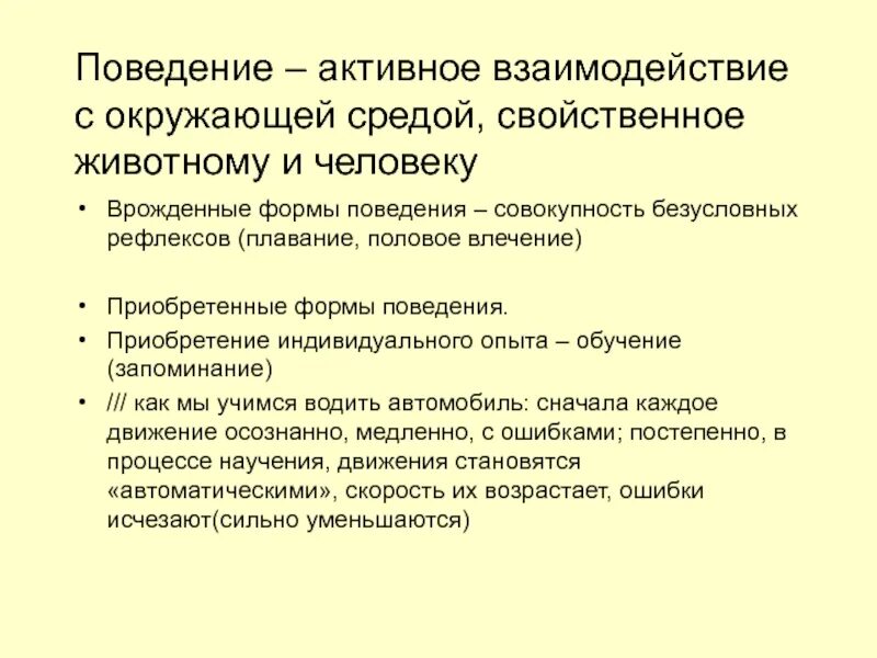 Классификации форм поведения. Врожденные формы поведения. врожденные формы поведения человека. что свойственно и человеку и животному. активное поведение.