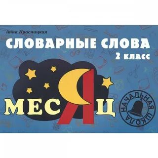 Словарное слово класс