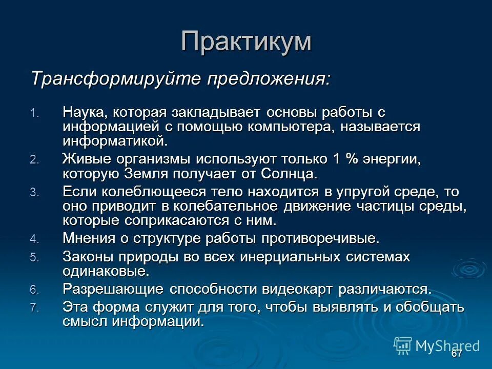 Трансформация предложений