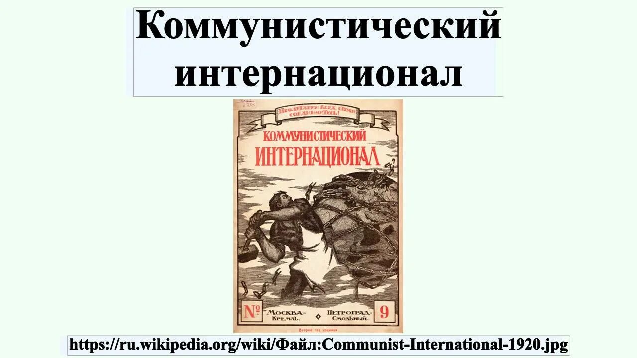 Автор интернационала. Коммунистический интернационал. Флаг коммунистического Интернационала. III Коммунистический интернационал. Коминтерн 1919.