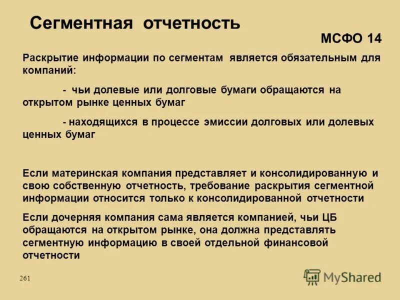 Операционные сегменты мсфо ifrs 8. Сегментарная отчетность. Отчетности информации по сегментам. Этапы создания сегментарной отчетности организации. Раскрытие информации по отчетным сегментам.
