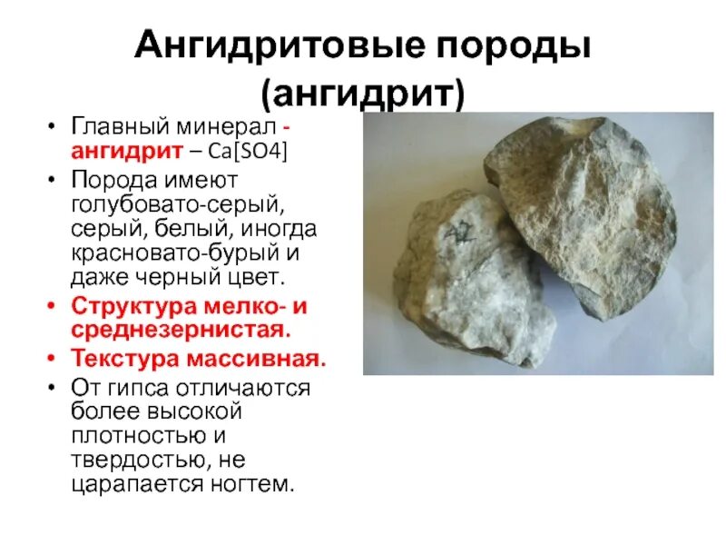 Что такое ангидрит. Что такое ангидрит