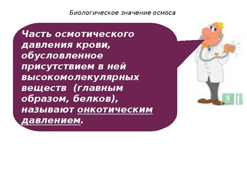 Значение осмоса. Биологическое значение осмоса. биологическая роль осмоса. биологическое значение осмоса в химии. значение осмоса в биологии и медицине.