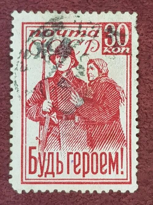 Марка будь героем. Марка будь героем 1941. Почтовые марки ссср 1941. Марки будь героем. Марки 1941.