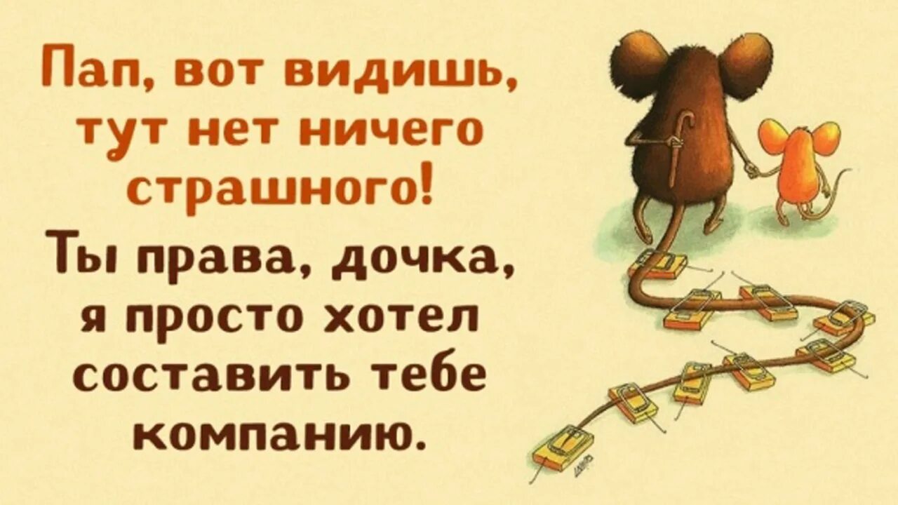 Не видел в ней дочь. Вот видишь папа ничего страшного. Пап видишь ничего страшного. Мышь отец и дочь. Ничего страшного картинки.