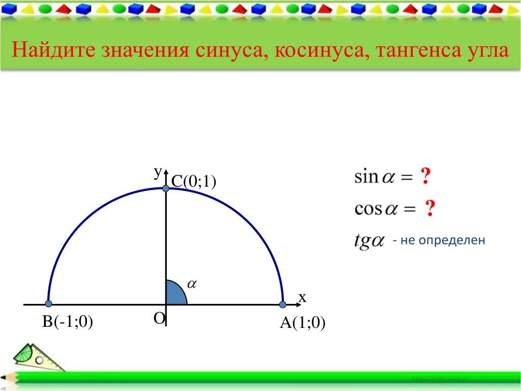 Угол 0.01. Косинус. Синус косинус. Построение угла по синусу. Как найти синус косинус и тангенс угла.
