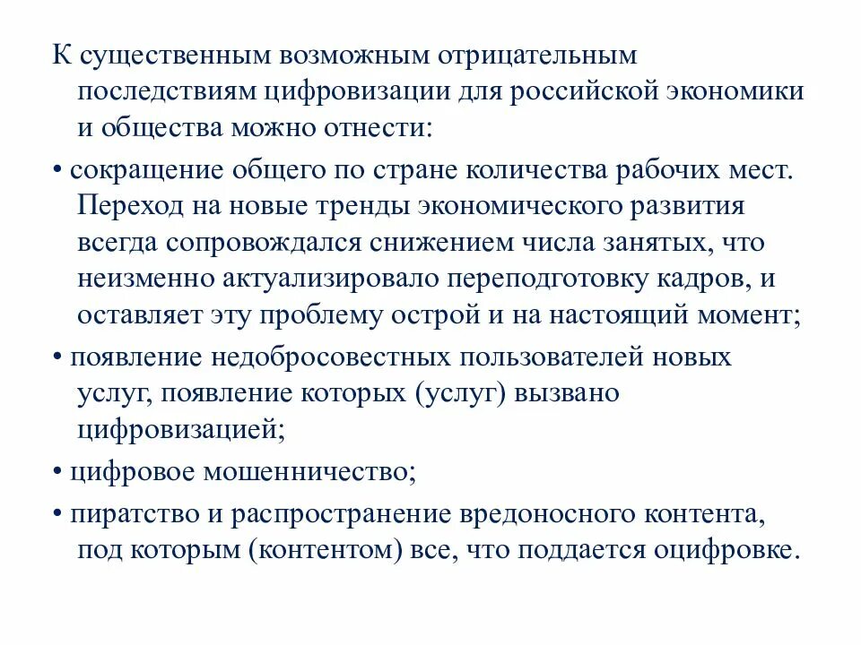 Последствия для российской экономики. Влияние технологий на общество. Ключевые технологии цифровой экономики. Перспективы развития цифровой экономики. Негативные последствия развития цифровой экономики.