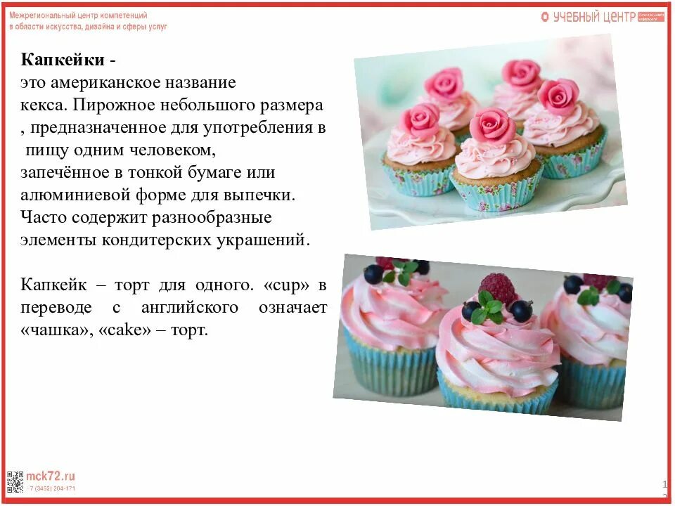 Чем отличается маффин от кекса. Кекс для презентации. маффин кекс и капкейк разница. маффины и кексы в чем отличие. информация о кексах презентация.